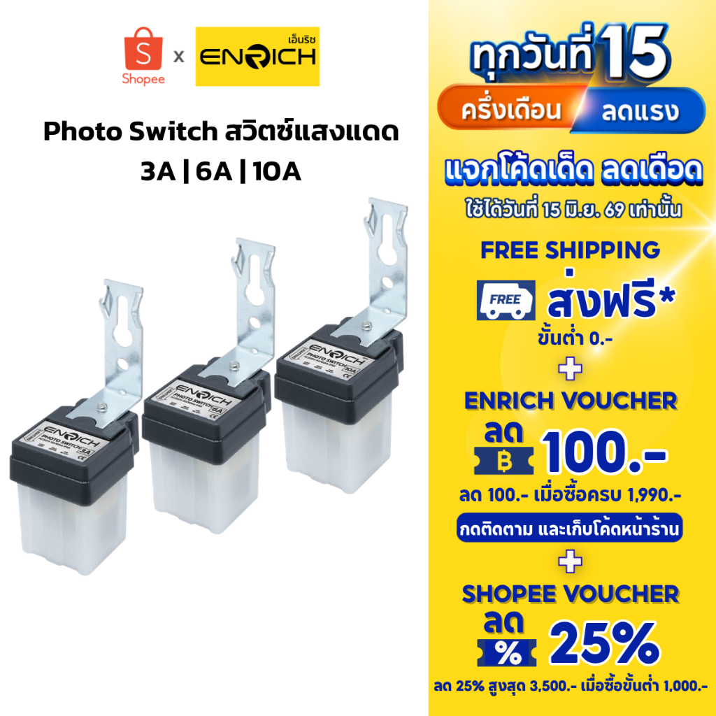 ENRICH โฟโต้สวิตช์ Photo switch สวิตช์แสงแดด มีขนาด 3A 6A 10A เปิด-ปิด อัตโนมัติ 220v รับประกัน 1 ปี