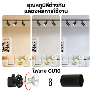 ไฟแทรคไลท์ LED Track Light GU10 เปลี่ยนหลอดได้ ปรับมุมได้ ไฟสปอตไลท์ เพดาน สำหรับร้านค้า บ้าน โคมไฟ