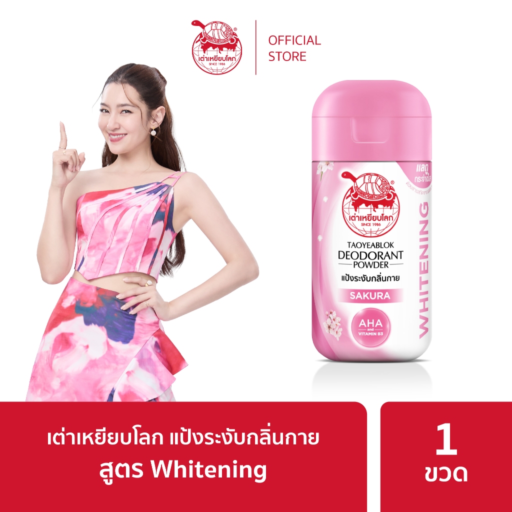 แป้งระงับกลิ่นกาย เต่าเหยียบโลก ไวท์เทนนิ่ง