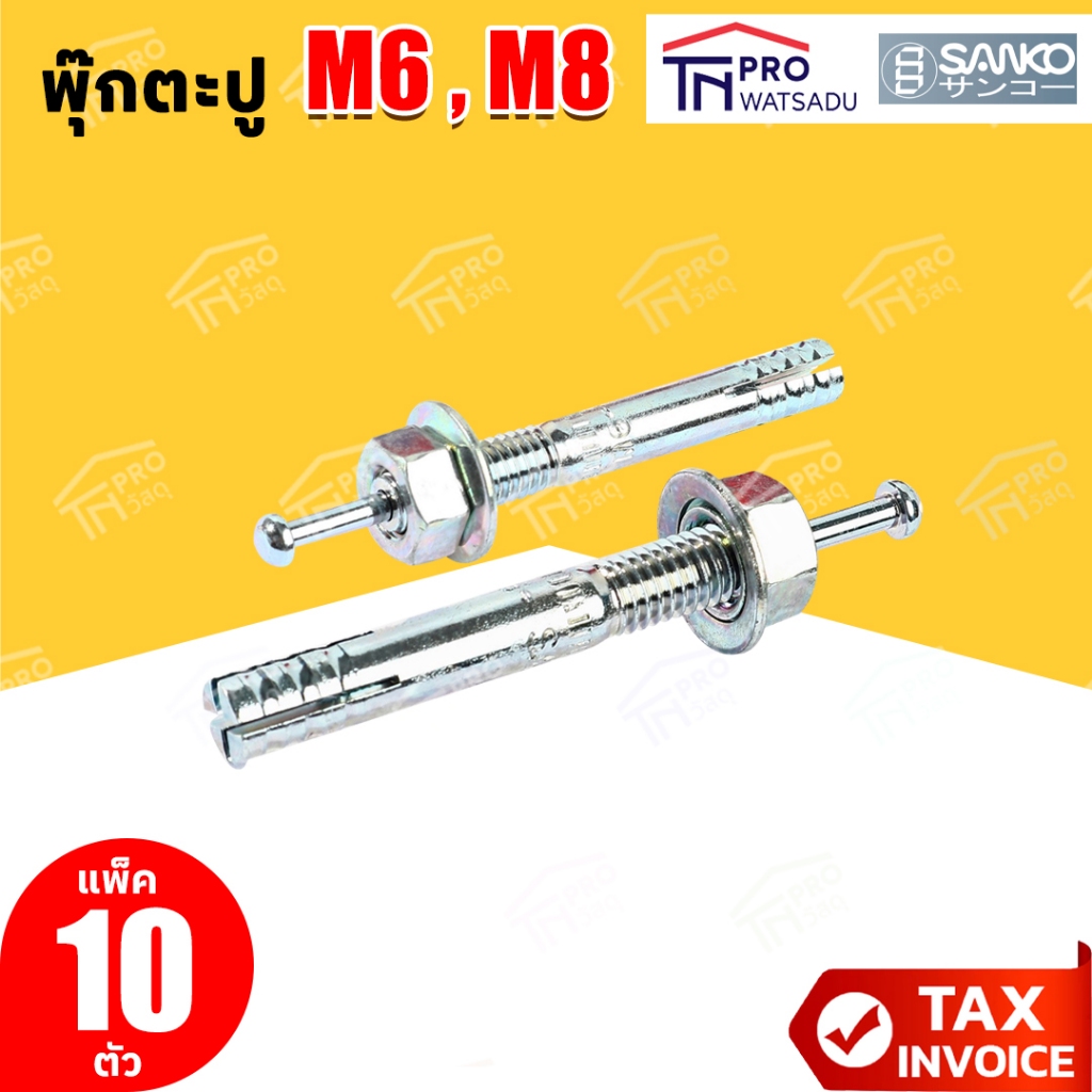 [แพ็ค10ตัว ]พุกเหล็ก ปุ๊กตะปู SANKO C-TYPE  M6 | M8 พุกตะปู พุ๊กตะปู พลุ๊กตะปู พุกตอก พุกเข็ม