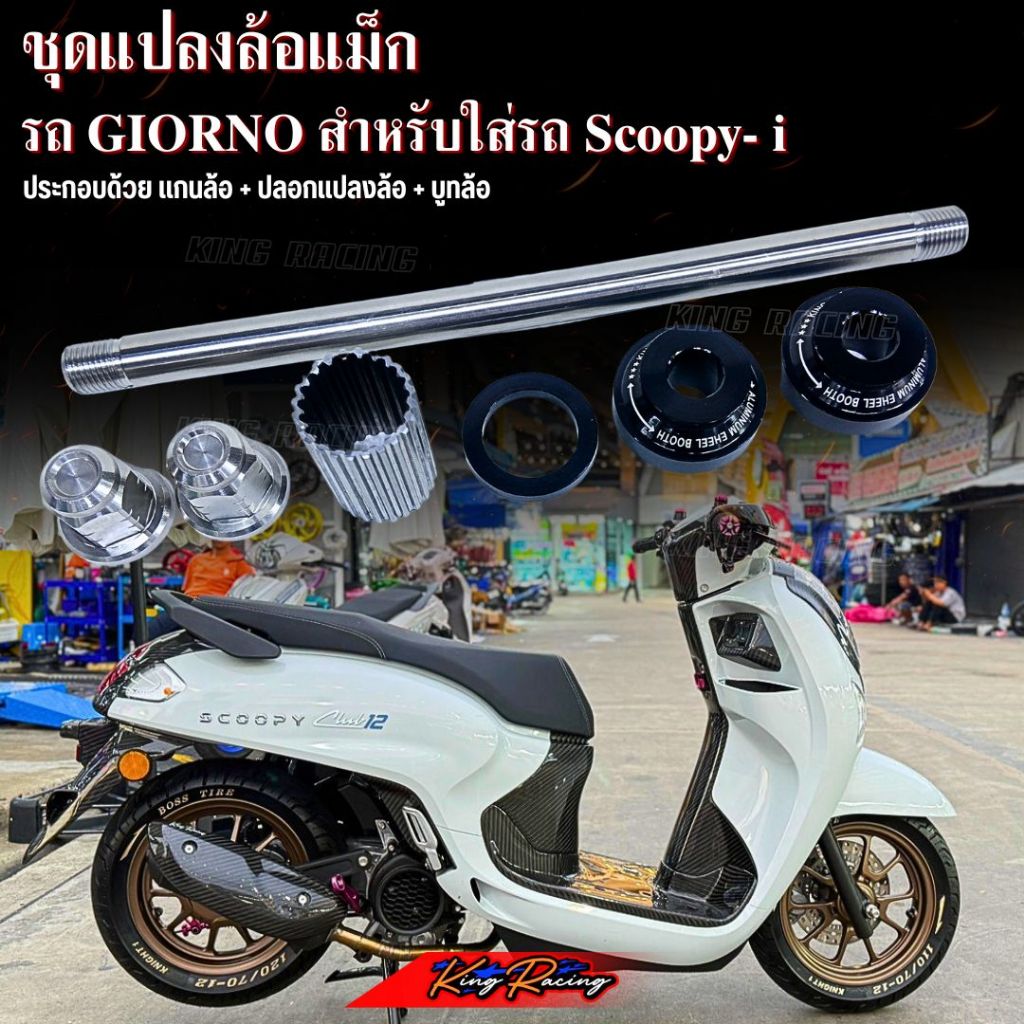 ชุดแปลงล้อแม็ก Giorno สำหรับใส่รถ Scoopy-i (แปลงใส่ได้เลยทั้งล้อเดิมเเละล้อCNC) แข็งแรงทนทาน แปลงล้อได้เลยตรงรุ่น