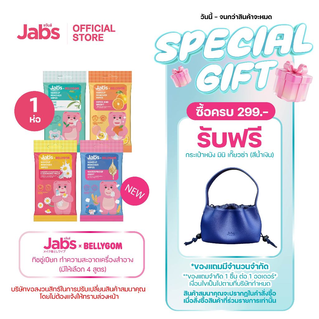 Jabs x BELLYGOM ผ้าเช็ดทำความสะอาดเครื่องสำอาง (มีให้เลือก 4 สูตร) ขนาด 10 แผ่น x1