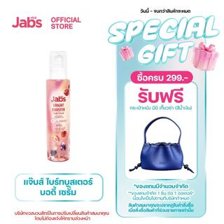 Jabs แจ๊บส์ ไบรท์บูสเตอร์ เซรั่มบำรุงผิวกาย สูตรเข้มข้น 150 มล. x1