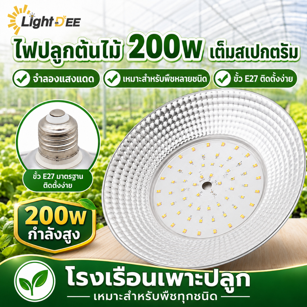โคมไฟปลูกพืช 200Wโคมไฟไฟปลูกต้นไม้ ไฟปลูกพืช ไฟปลูกจานบิน ขั้วเกลียว E27 ไฟช่วยต้นไม้โตเร็ว  แสงธรรมชาติ แสงขาว