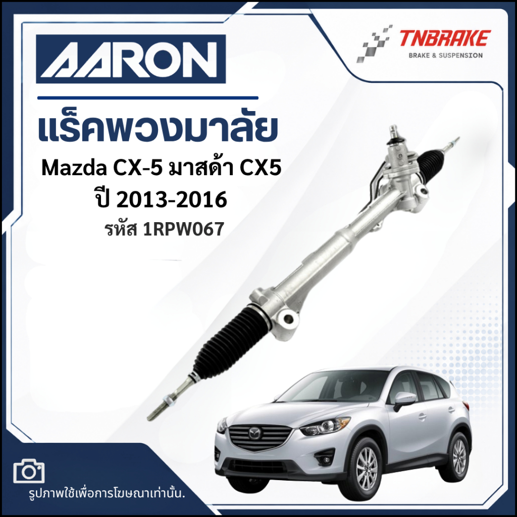 แร็คพวงมาลัย Mazda CX-5 มาสด้า CX5  ปี 2013-2016 แร็คพวงมาลัยทั้งเส้น | ยี่ห้อ AARON 1RPW067