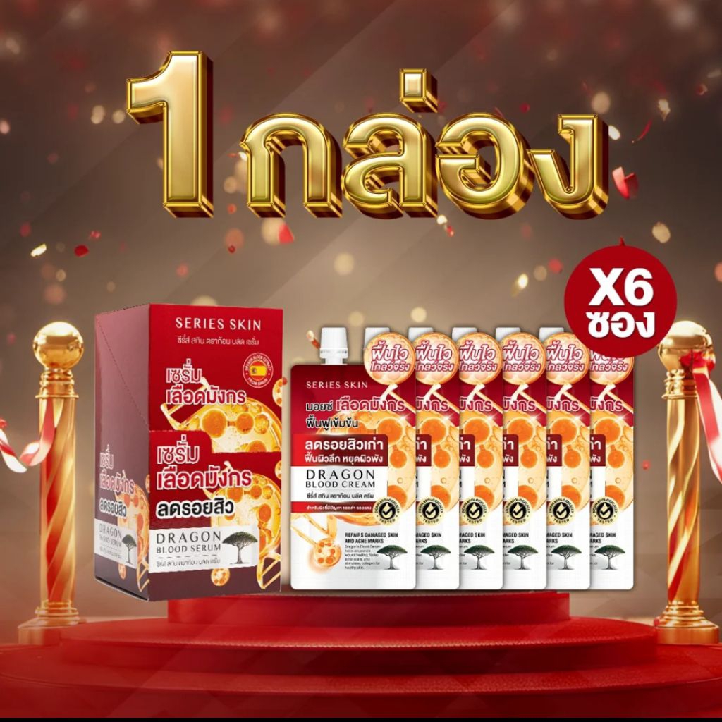 SERIES SKIN DRRAGON BLOOD SERUM - ซรี่ย์สกิน ดราก้อนบลัดเซรั่ม 7 กรัม. (6ซอง/1 กล่อง)