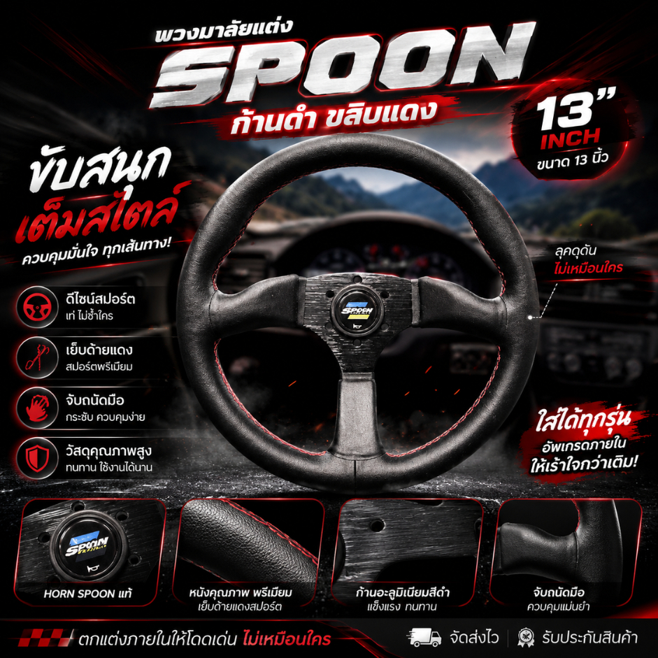 พวงมาลัยรถ พวงมาลัยรถยนต์ พวงมาลัยแต่ง SPOON ก้านยก 2.7 นิ้ว หนังแท้ ก้านดำ ขลิบแดง ใส่ได้ทุกรุ่น