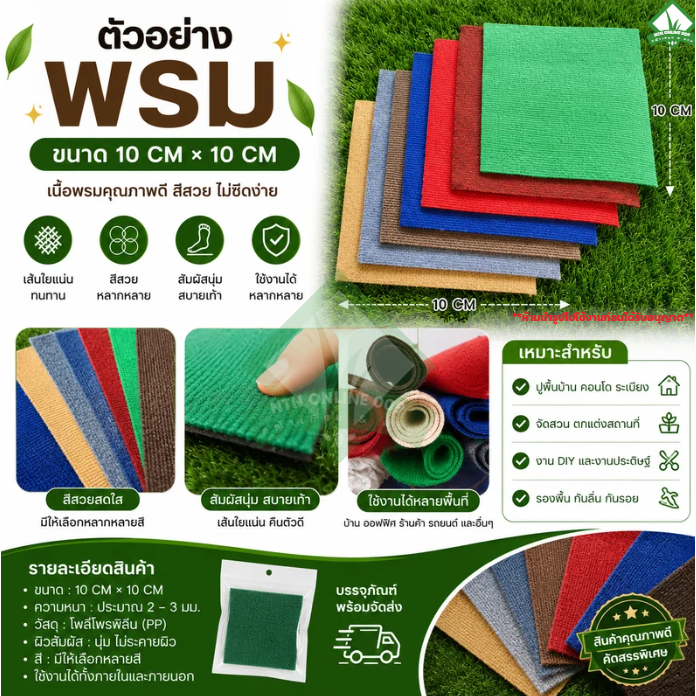 (โปรลดพิเศษ) ตัวอย่างพรม เหมาะสำหรับท่านที่ต้องการนำไปดูก่อนตัดสินใจซื้อยกม้วน ขนาด 10 x 10 cm