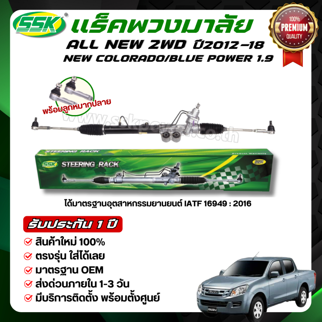 SSK แร็คพวงมาลัยเพาเวอร์ ISUZU ALL NEW D-MAX 4x2,4x4 ใหม่ (กล่องเขียว)