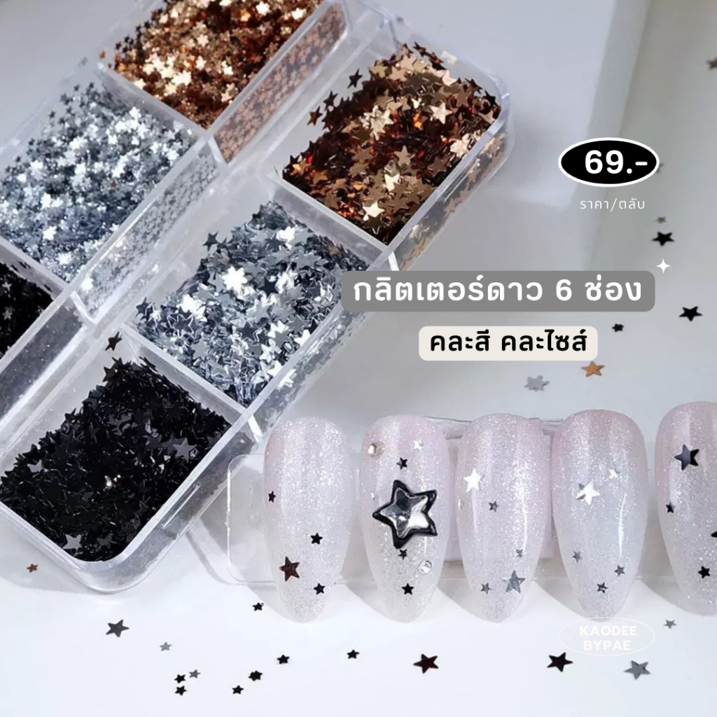 กลิตเตอร์ดาวติดเล็บ 6 ช่อง คละสีคละไซส์ กลิตเตอร์แต่งเล็บสไตล์เกาหลี อะไหล่ตกแต่งเล็บ