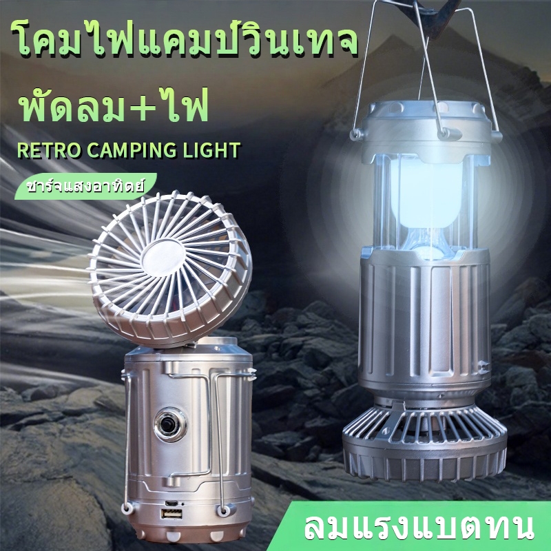 ไฟแคมป์ปิ้ง, ไฟพลังงานแสงอาทิตย์, พัดลมในตัว, ชาร์จไฟได้, ไฟแคมป์ปิ้งอเนกประสงค์, ไฟฉุกเฉินแบบพกพา