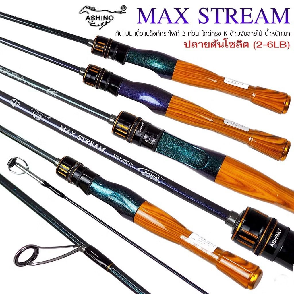 ASHINO MAX STREAM คัน Ultralight UL ด้ามไม้ 2025 คันสปิน