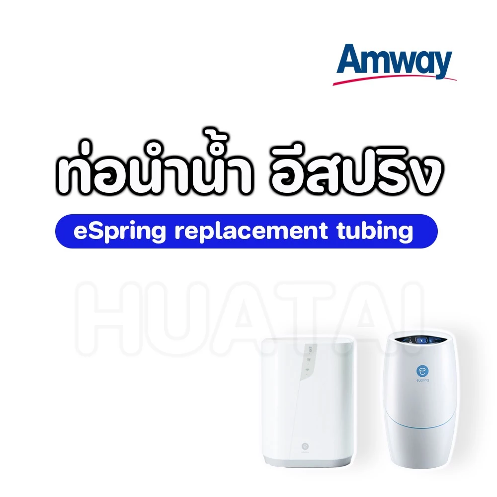 ท่อน้ำคู่ แอมเวย์อีสปริง 2.5หุน และ 3หุน amway espring repalcement tubing
