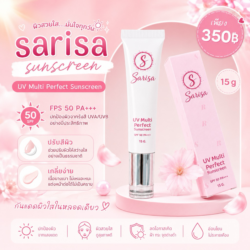 กันแดดสาริศา กันแดดเนื้อบางเบา FPF50pa+++ New package !! สูตรใหม่