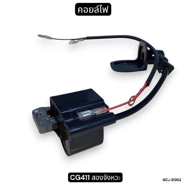 คอยล์ไฟ CG411 สองจังหวะ รุ่น CG411