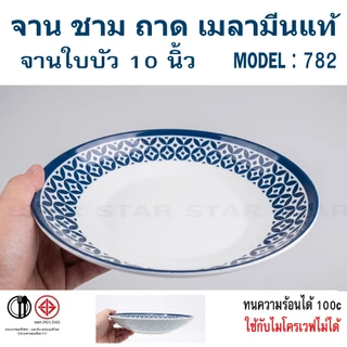 ชุดจานชามเมลามีนแท้ ลายสับปะรด จานลายสับปะรด ชามสับปะรด จานสับปะรด จานลายไทย ชามลายไทย ผลิตจาก Melamine 100%
