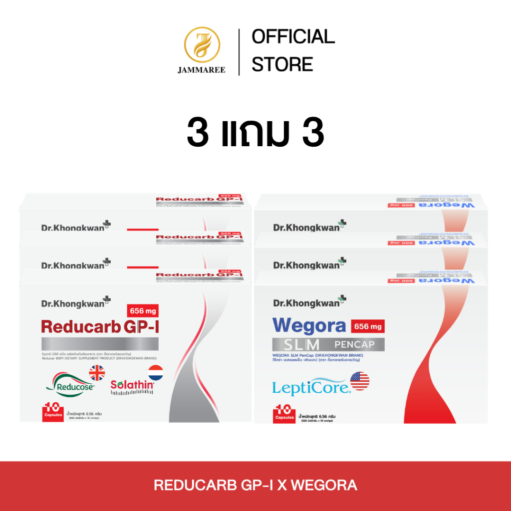 (โปรโมชั่น 3 แถม 3) Reducarb And Wegora รีดูคาร์บ และ วีโกรา ผลิตภัณฑ์อาหารเสริมหมอของขวัญ Dr.Khongkwan