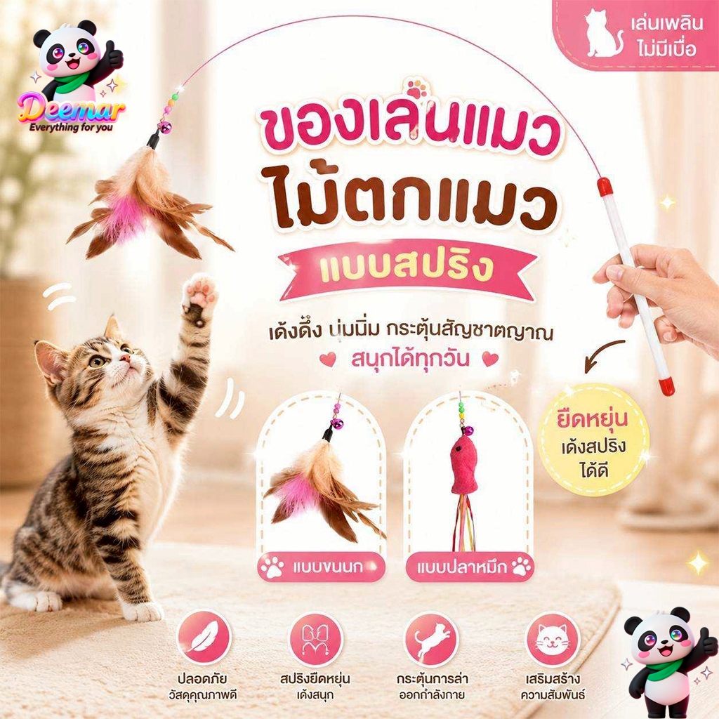 Deemar ของเล่นแมว ไม้ตกแมว แบบสปริง ล่อแมว ลวดสลิง ZK-001