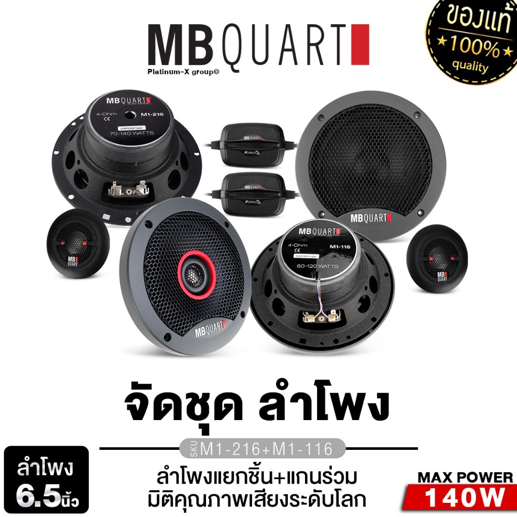 MB Quart/PLATINUM-X ลำโพง 6.5นิ้ว ลำโพงแยกชิ้น+แกนร่วมM1-216 + M1-116/X-CX650.2EX/PX-CS160.2EX