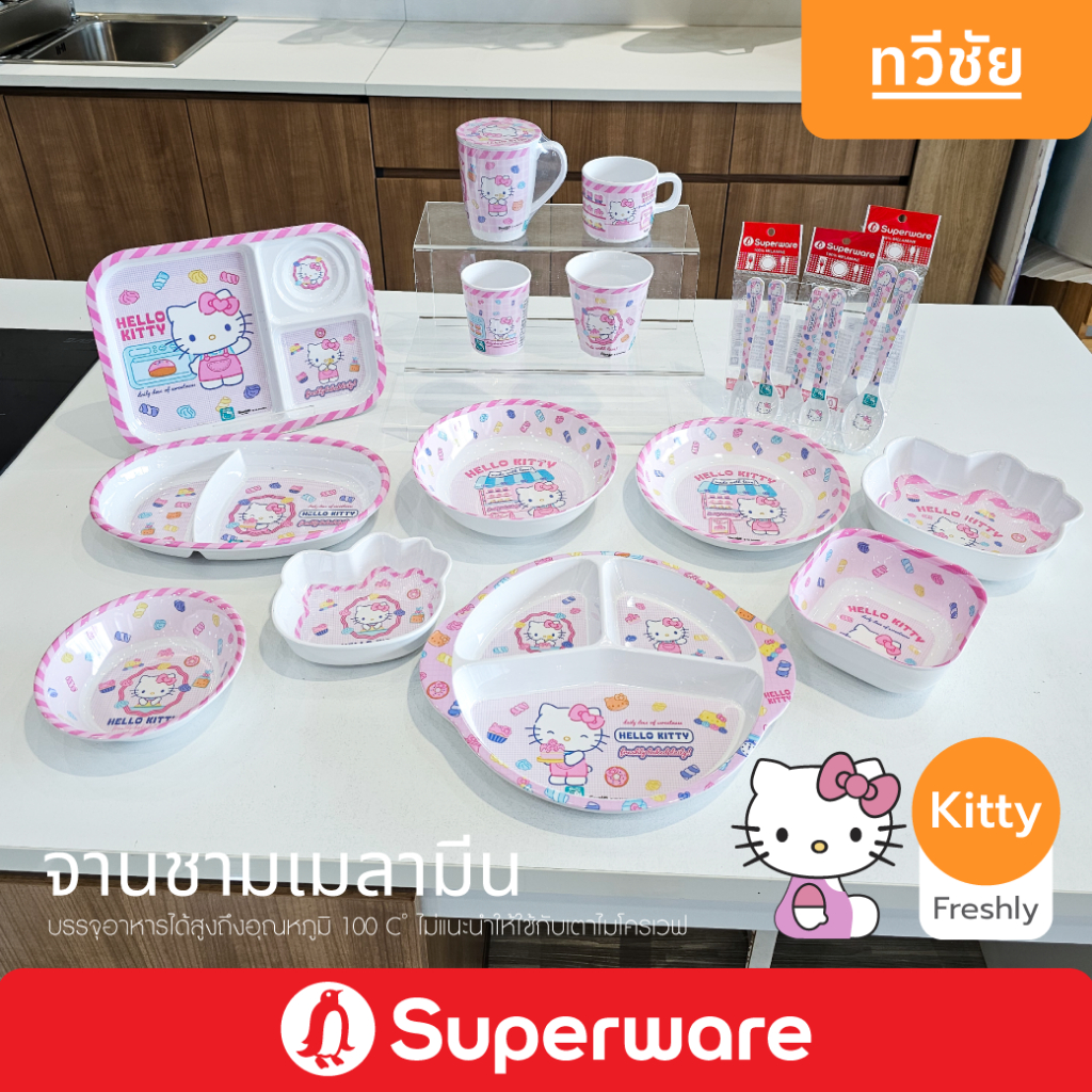 Superware จานชามเมลามีน ลาย Kitty Freshly จานเด็ก ชามเด็ก ช้อนส้อมเด็ก #ทวีชัย