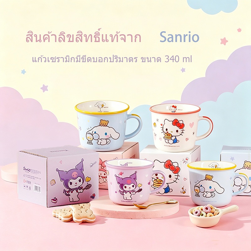 【ของแท้】Sanrio  แก้วเซรามิก 340ml แก้วกาแฟลายการ์ตูน ลายน่ารัก กล่องสวย ของขวัญวันเกิด ถ้วยมีหู