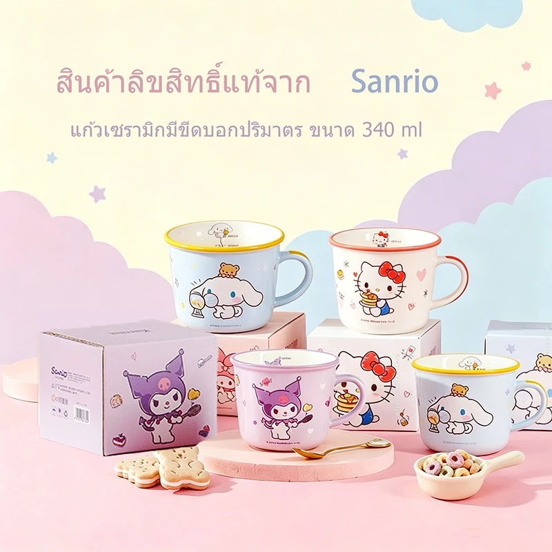 【ของแท้】Sanrio แก้วเซรามิก 340ml แก้วกาแฟลายการ์ตูน ลายน่ารัก กล่องสวย ของขวัญวันเกิด ถ้วยมีหู
