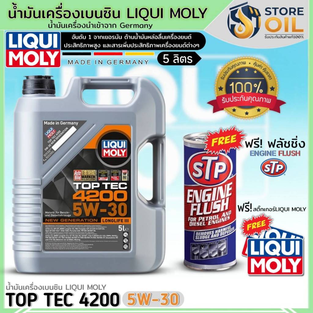 น้ำมันเครื่องเบนซิน LIQUI MOLY TOP TEC 4200 5W-30 สังเคราะห์ ยี่ห้อLIQUI MOLY ฟรี! ฟลัชชิ่งSTP+สติ๊ก