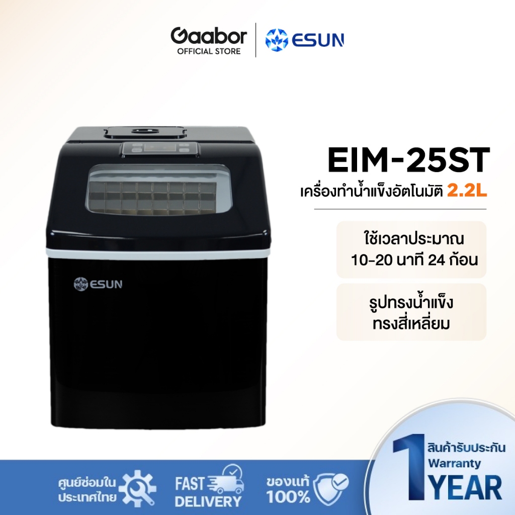 Gaabor✖️ESUN เครื่องทำน้ำแข็ง ผลิตน้ำแข็ง น้ำแข็งก้อนเหลี่ยม Ice Maker EIM-25ST สีดำ วัสดุแสตนเลส