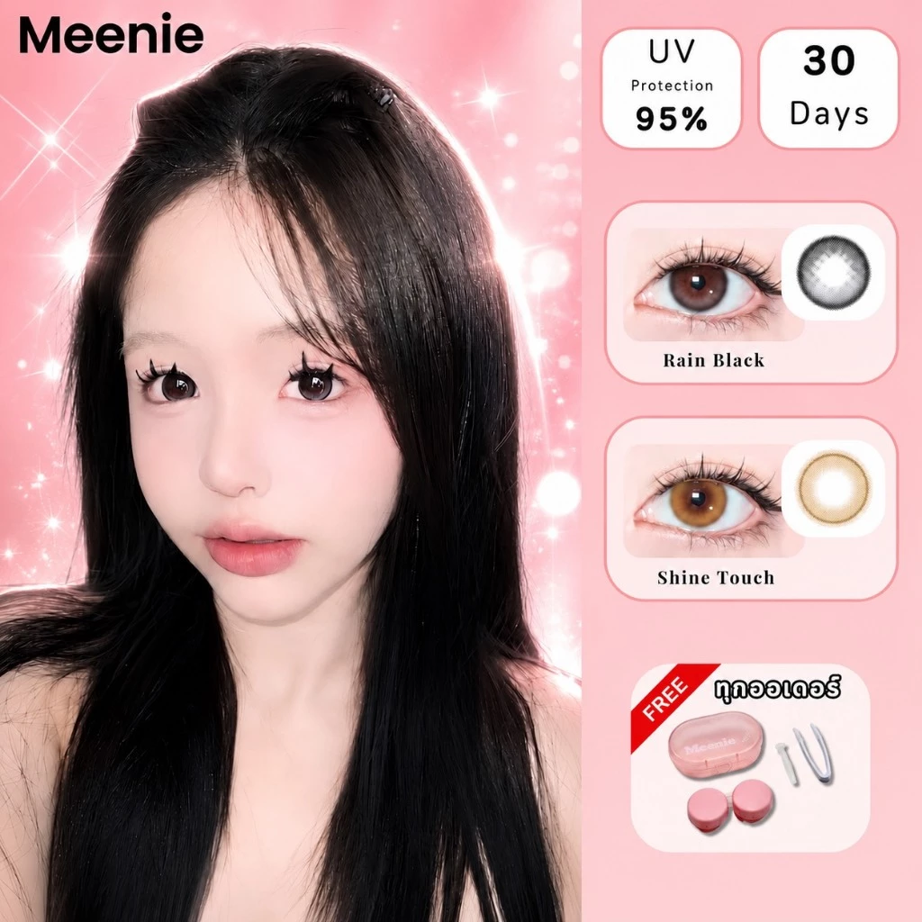 Meenie คอนแทคเลนส์ 14.2mm สีธรรมชาติ ใสใส นุ่มสบายตา ปริมาณน้ำ 38% เหมาะตาเล็ก ปังสุด