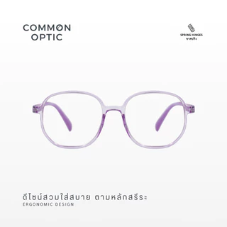 Common Optic แว่นสายตา 2906 แว่นสายตายาว เลนส์กรองแสง ไม่มีค่าสายตา ขาสปริง ไม่บีบขมับ ทรงสี่เหลี่ยมมน มีให้เลือก 7 สี
