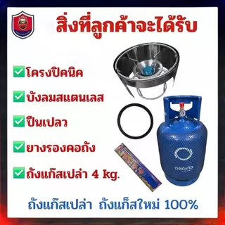 ถังแก๊สเปล่า ถังแก๊สใหม่ 100% ชุดถังแก๊ส 4 Kg. ครบชุด