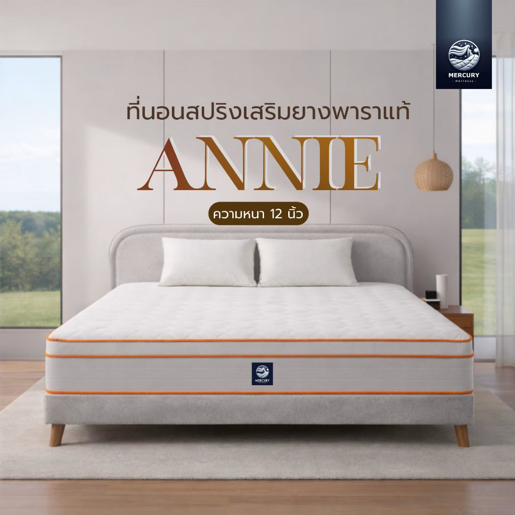 Mercury Mattress ที่นอนสปริงยางพาราแท้ อัดสุญญากาศ 12 นิ้ว ANNIE นุ่มแน่นกำลังดี รองรับสรีระ ลดแรงกดทับ
