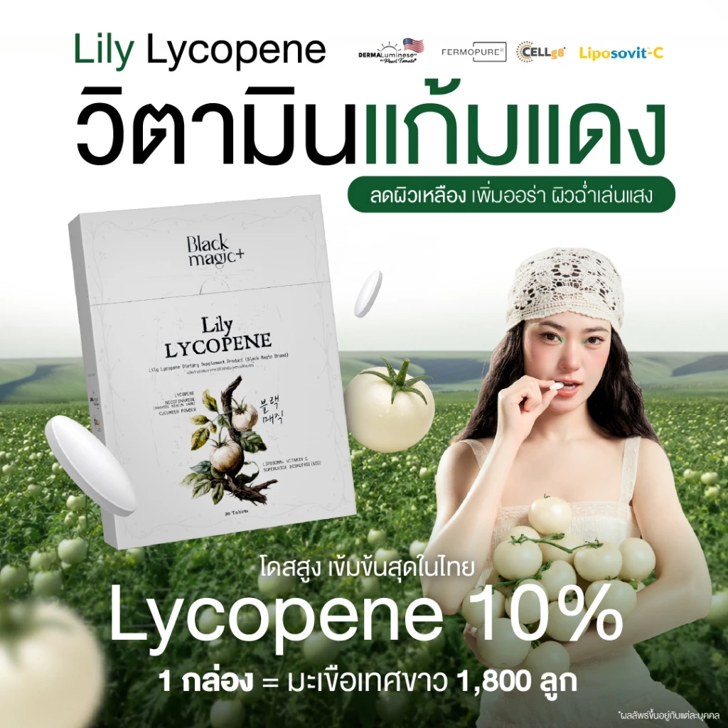 วิตามินแก้มแดง Black Magic Lily Lycopene (30 เม็ด)