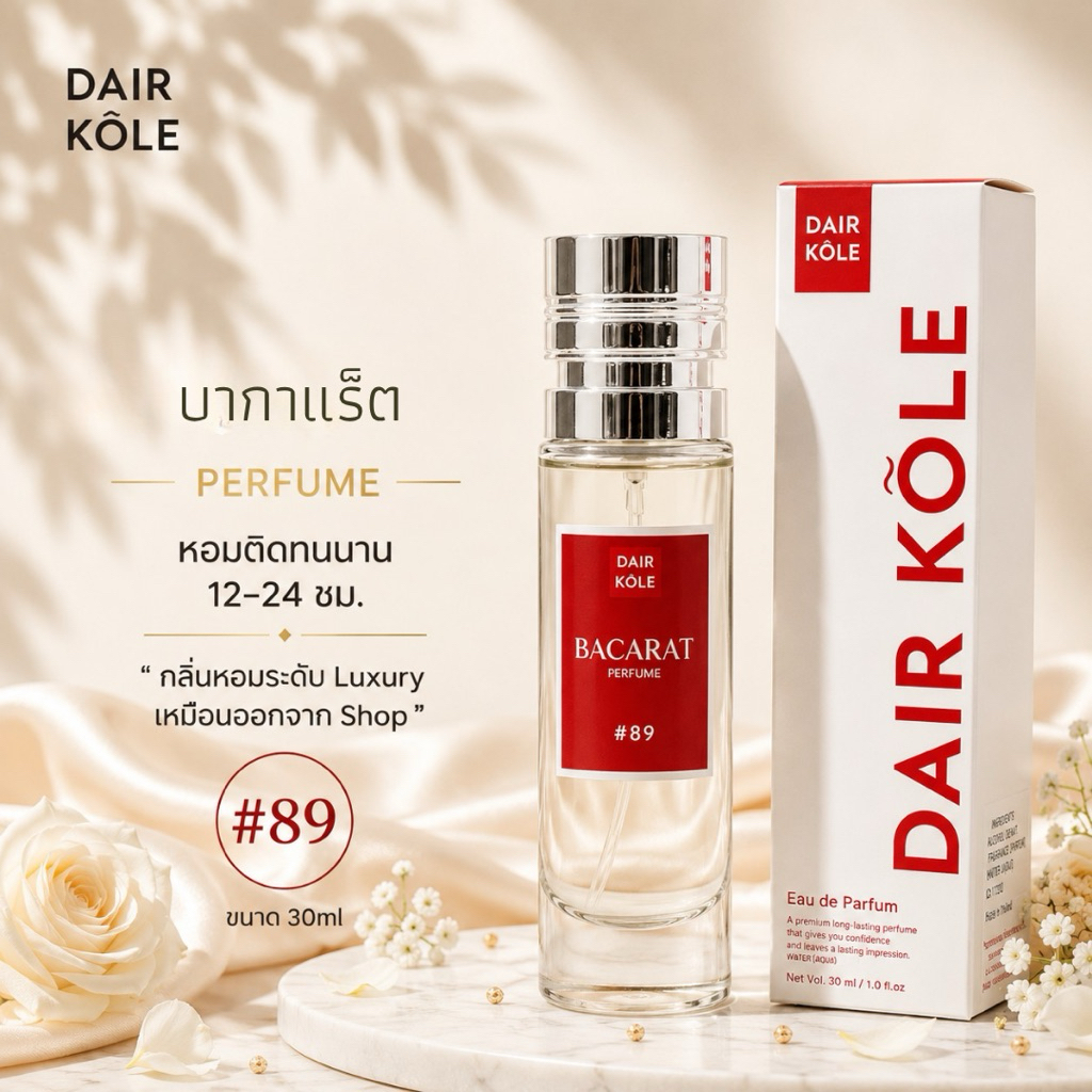 ❤️กลิ่นShopแท้❤️น้ำหอมDAIR KOLE  #89 ติดทน12-24ชม. #น้ำหอมผู้หญิง #น้ำหอม #ติดทนนาน #น้ำหอมติดทน #DKPEFUME #DK
