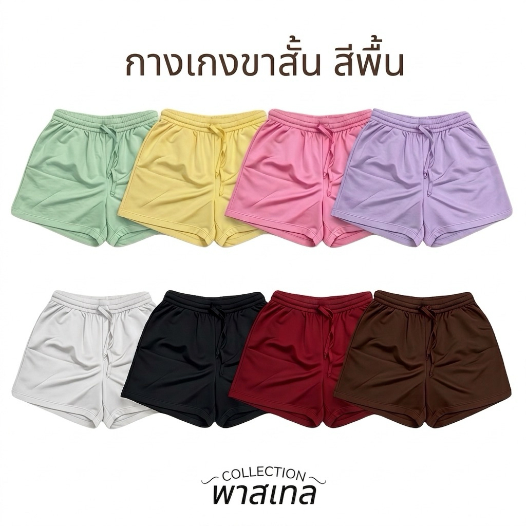 [ สีพื้น ] กางเกงขาสั้นผู้หญิง ใส่นอน ใส่เล่น คุณภาพดี ใส่สบายมากกกกกก 💗ྀི