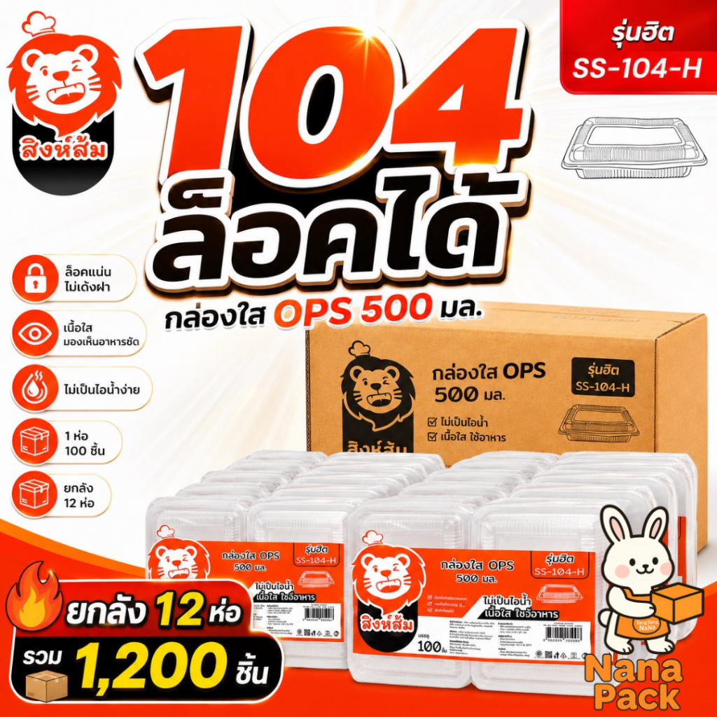 [ยกลัง] สิงห์ส้ม SS-104H กล่องอาหารพลาสติกใส รุ่นหนา OPS 12ห่อ/ลัง (1200ใบ)