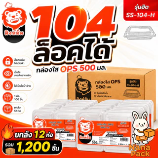 [ยกลัง] สิงห์ส้ม SS-104L-P กล่องอาหารพลาสติกใส รุ่นหนา OPS 12ห่อ/ลัง (1200ใบ)
