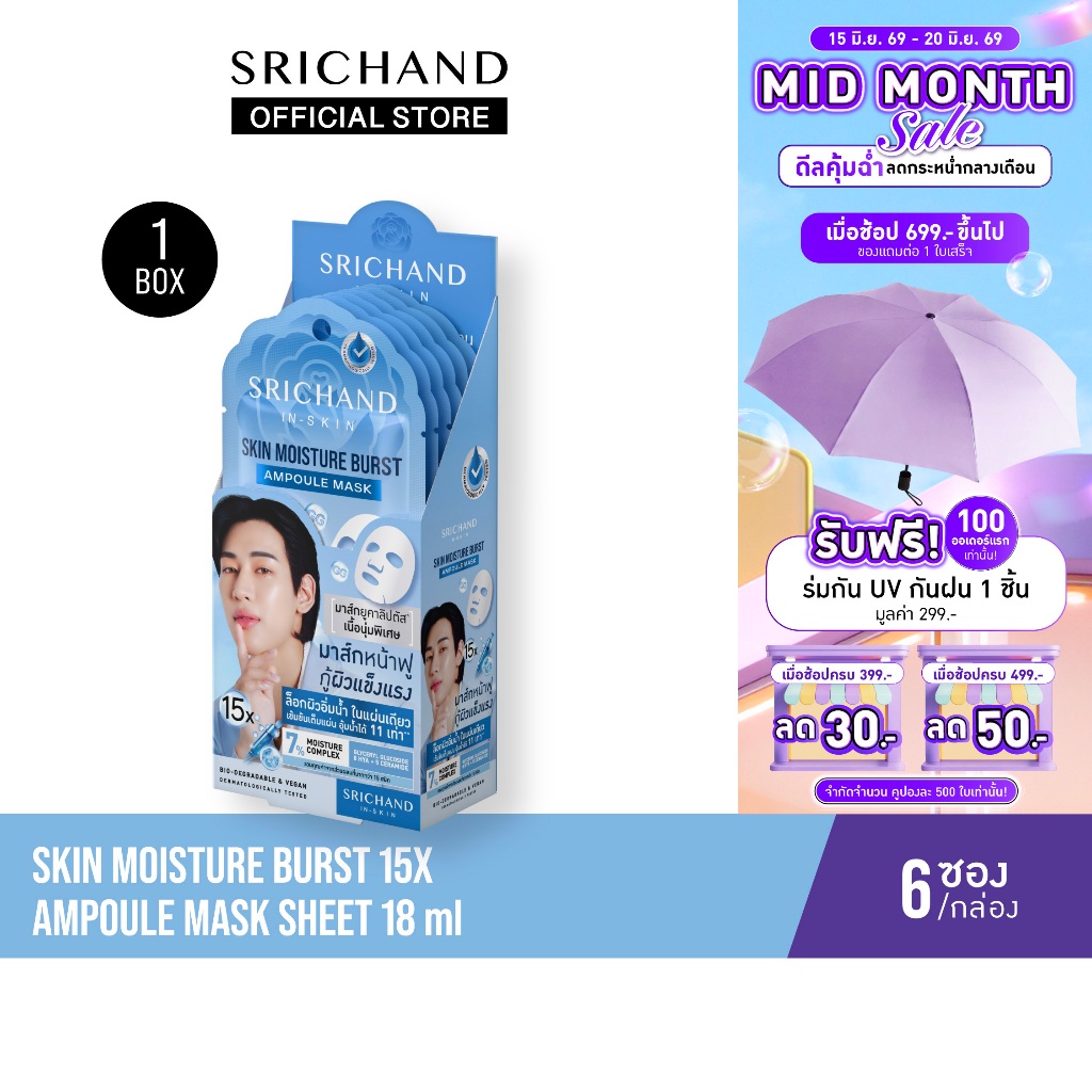 [6pcs/Box][ใหม่] SRICHAND สกิน มอยส์เจอร์ เบิร์ส 15เอ็กซ์ แอมพูล มาส์ก Skin Moisture Burst 15X Ampoule Mask 18ml