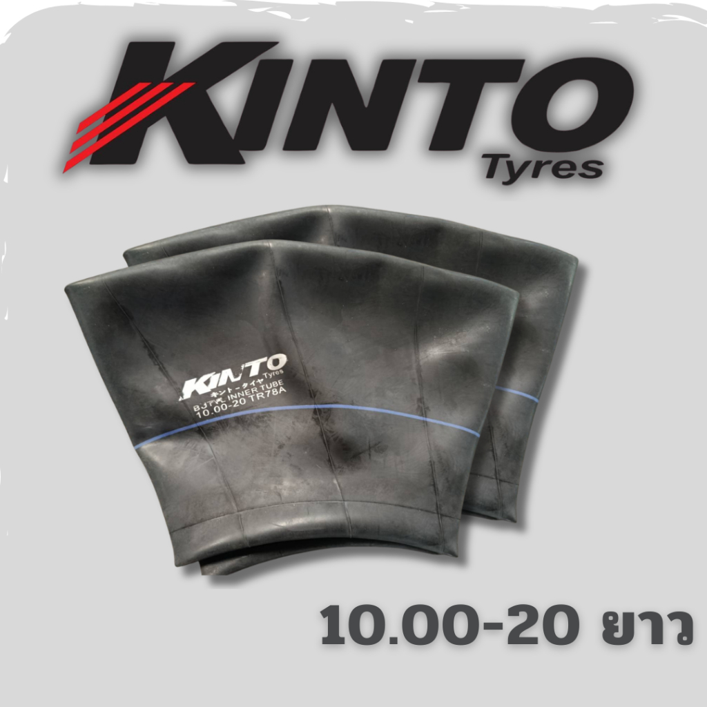 ยางในรถบรรทุก 10.00-20 ยี่ห้อ Kinto จุ๊บยาว