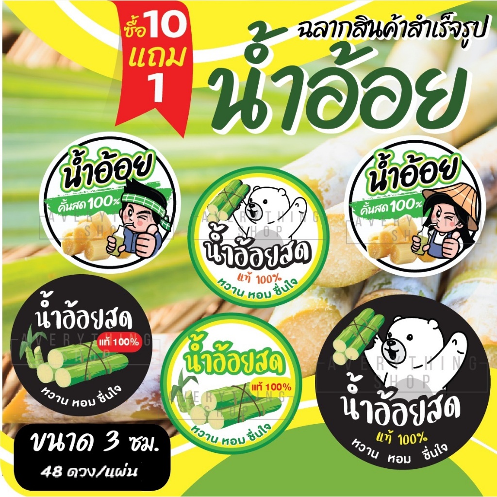🥤 ฉลากสินค้าสำเร็จรูป 💧กันน้ำ 100% (ขนาด3 ซม. 48 ดวงต่อแผ่น) อะโวคาโดนมสด ผลไม้นมสดรสชาติต่างๆ