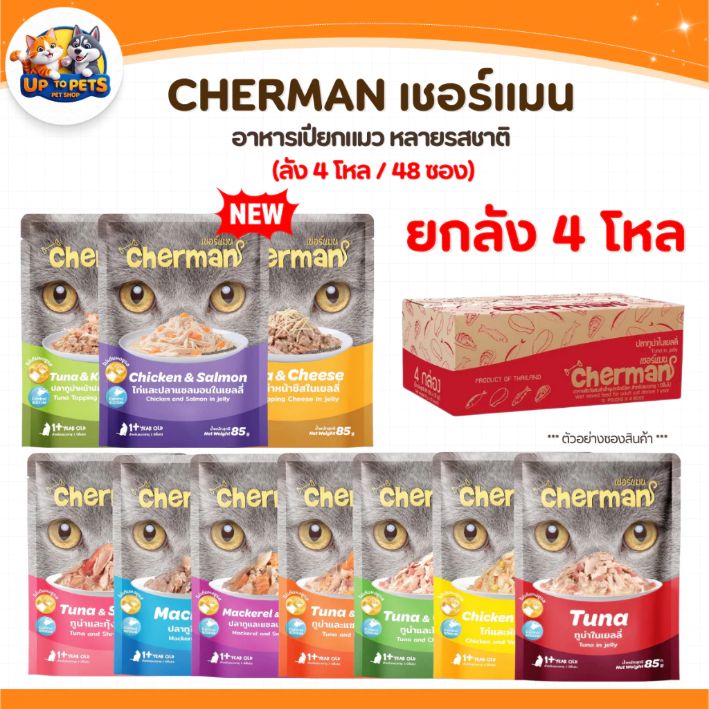 [ยกลัง 48 ซอง] Cherman เชอร์แมน เพ้าซ์ อาหารเปียกสำหรับแมว หอมเนื้อนุ่มไม่เค็ม