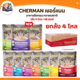 [ยกลัง 48 ซอง] Cherman เชอร์แมน เพ้าซ์ อาหารเปียกสำหรับแมว หอมเนื้อนุ่มไม่เค็ม