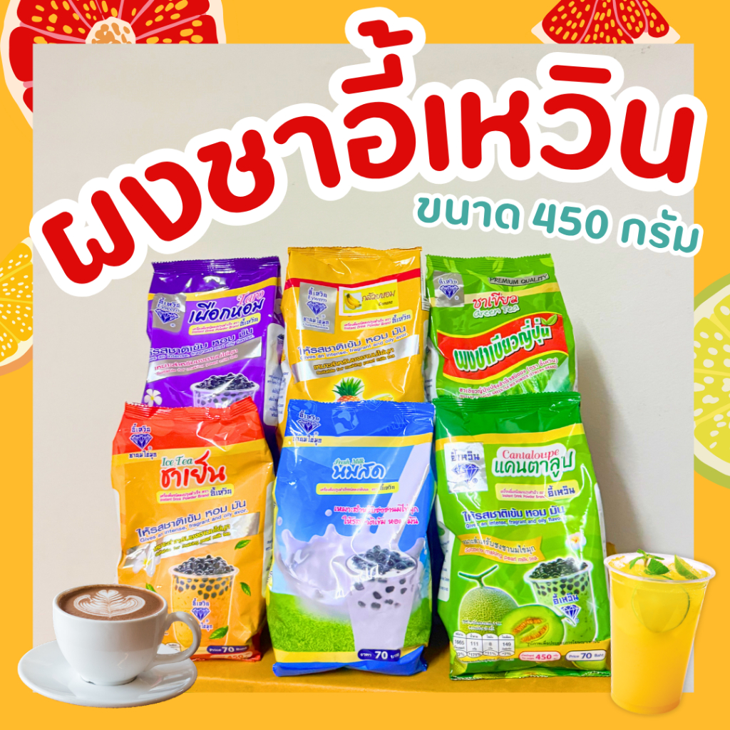 ผงชา ชาเย็น ตราอี้เหวิน(450กรัม)