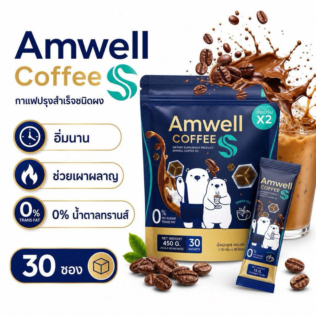 กาแฟลูกหมี (แบบแบ่งขาย ซอง) Amwell Coffee SS เอสเอส