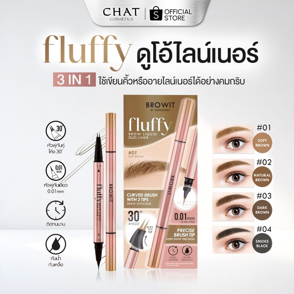 [ส่งทันที] Browit fluffyปากกาคิ้วน้องฉัตร ฟลัฟฟี่บราวลิควิดดูโอ้ไลน์เนอร์[ของแท้จากบริษัท 100%]