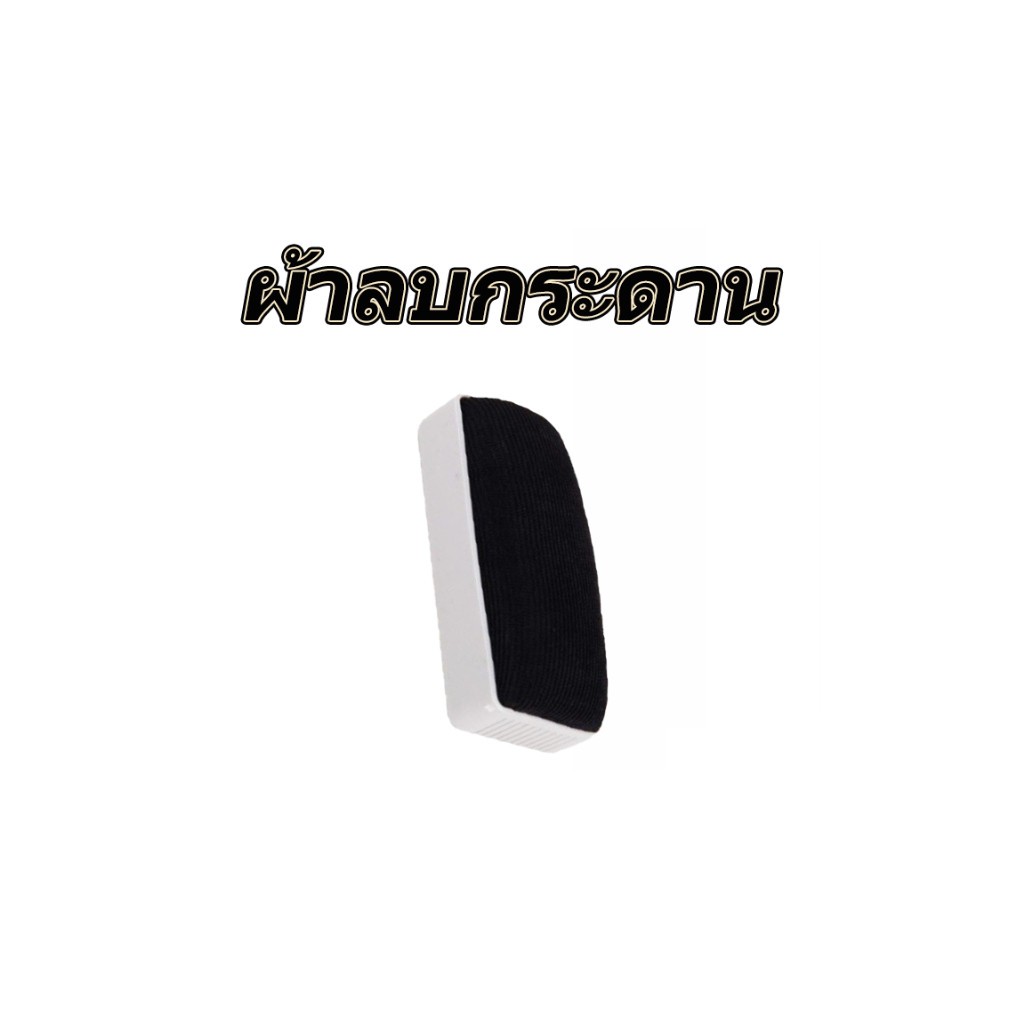 Whiteboard eraser ไวท์บอร์ด คู่หูไวท์บอร์ด ยางลบไวท์บอร์ด