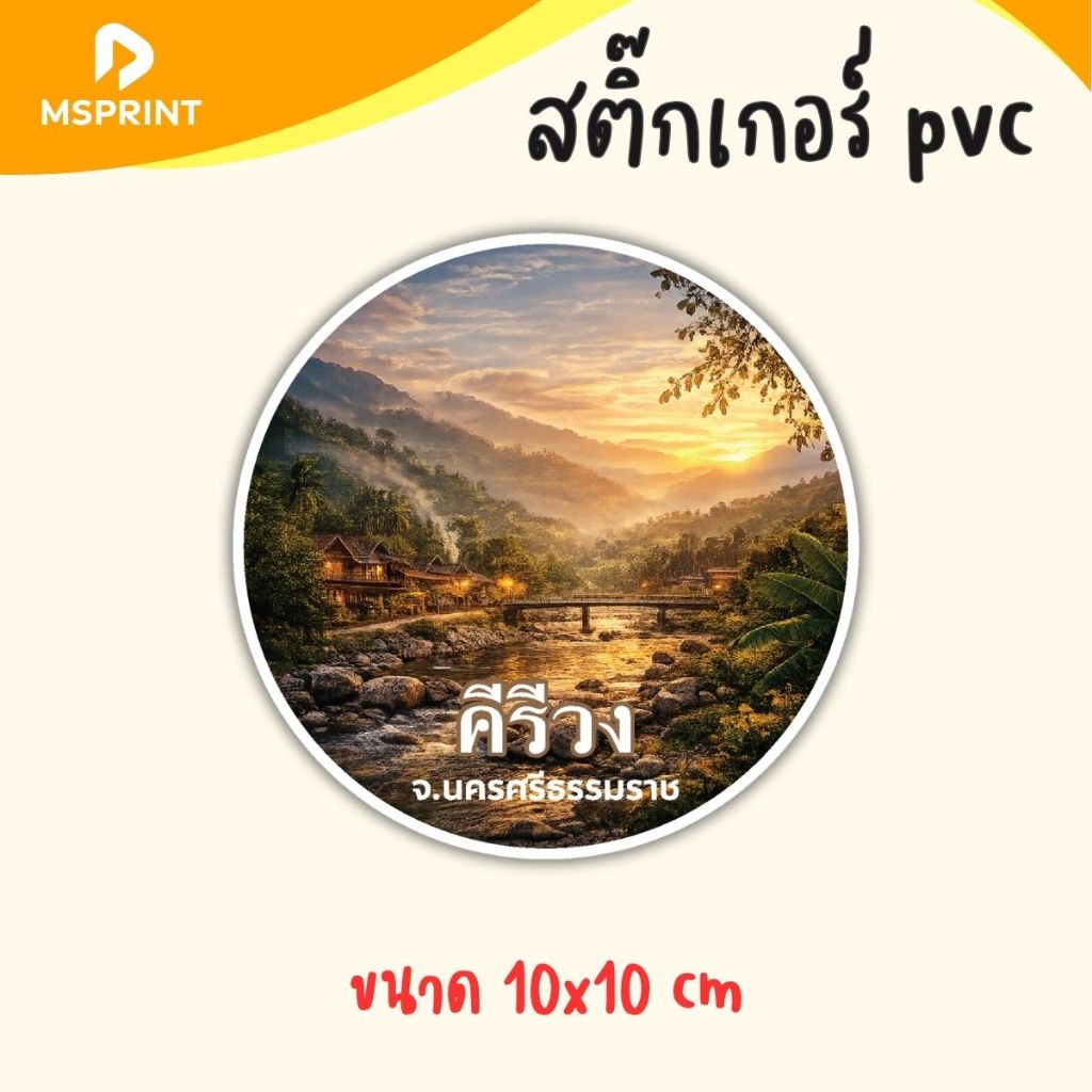 พร้อมส่ง - คีรีวง เมืองคอน สติ๊กเกอร์จังหวัดนครศรีธรรมราช สติ๊กเกอร์ท่องเที่ยว ทริป ติดรถ กันน้ำ PVC