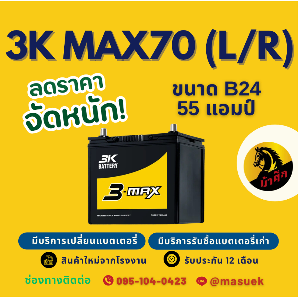 3K Battery MAX70/MAX-70 L/R แบตเตอรี่รถยนต์ แบตเตอรี่รถเก๋ง 65B24L แบต 55 แอมป์ มีรับประกัน 1 ปี