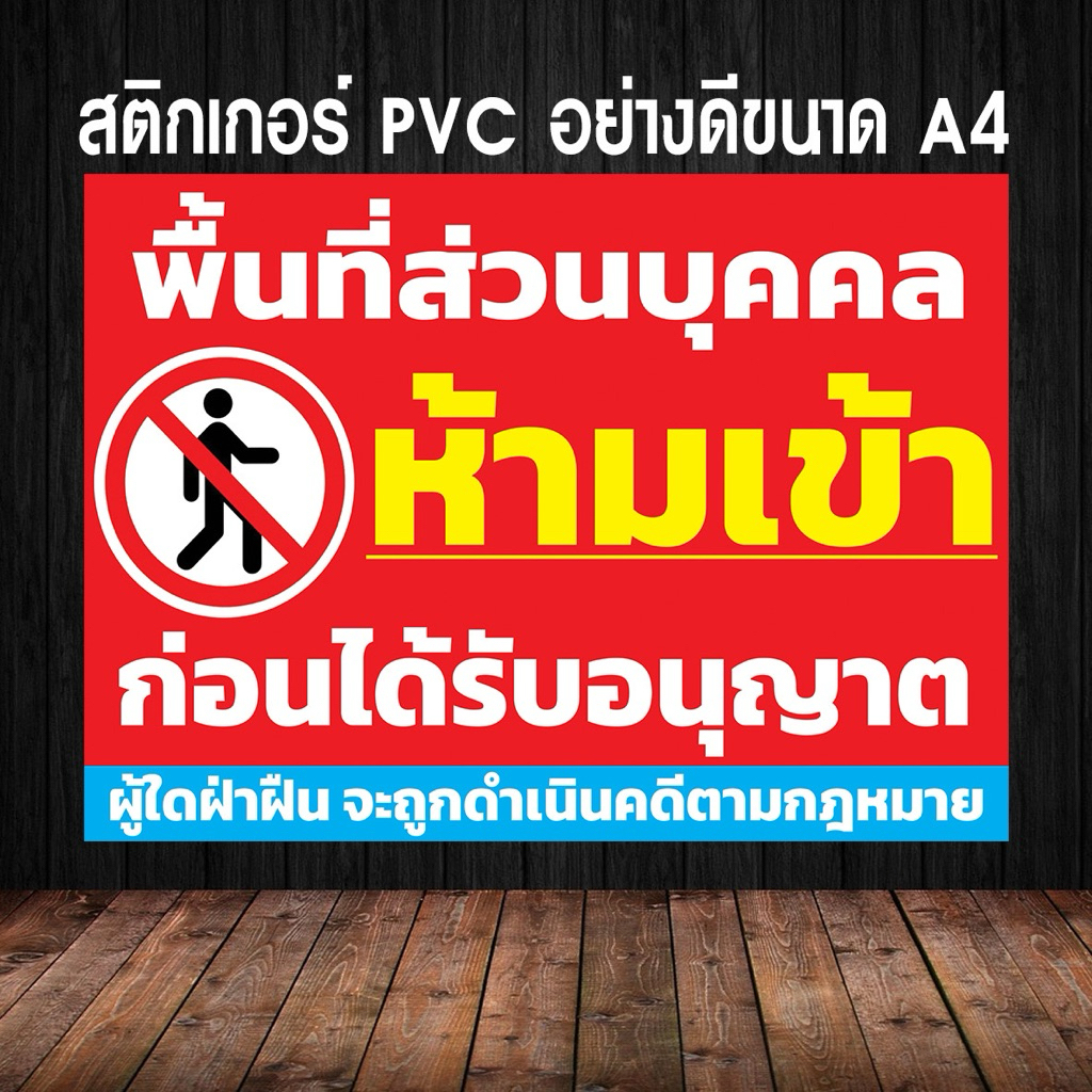 ป้าย พื้นที่ส่วนบุคคล ห้ามเข้า มีแบบไวนิล และสติกเกอร์ พร้อมส่ง