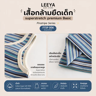 Leeya เสื้อกล้าม ยืดเด็ก SUPERSTRETCH premium BASIC เนื้อผ้า Cotton Super Soft 100% ทรงสวย สัมผัสนุ่ม FTSP Pinstripe